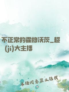不正常的霍格沃茨