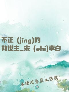 不正經(jīng)的救世主