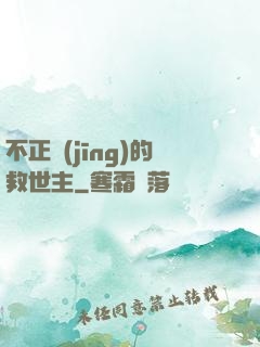 不正經(jīng)的救世主