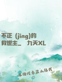 不正經(jīng)的救世主