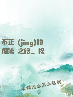 不正經(jīng)的魔法師之路