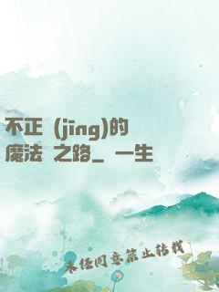 不正經(jīng)的魔法師之路