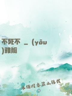 不死不滅