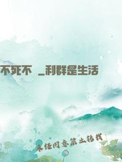 不死不滅