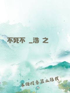 不死不滅