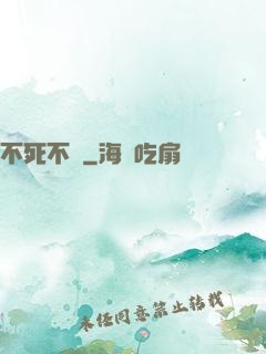 不死不滅