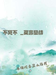 不死不滅
