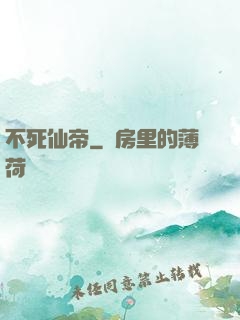 不死仙帝