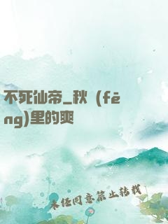 不死仙帝