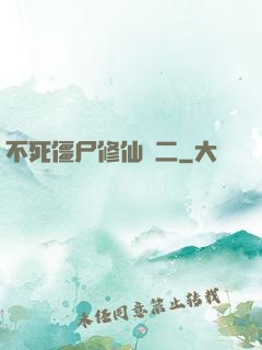 不死僵尸修仙傳二