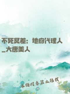 不死冥差：地府代理人