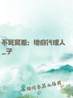 不死冥差：地府代理人