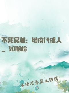 不死冥差：地府代理人