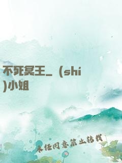 不死冥王
