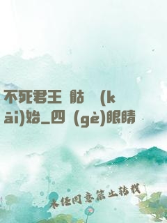 不死君王從骷髏開(kāi)始