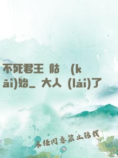 不死君王從骷髏開(kāi)始