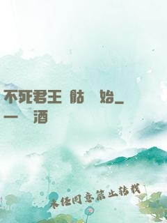 不死君王從骷髏開始