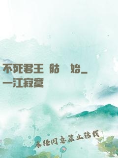 不死君王從骷髏開始