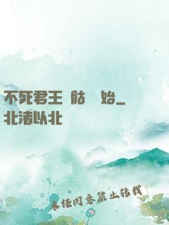 不死君王從骷髏開始