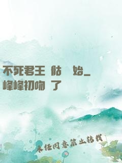 不死君王從骷髏開始