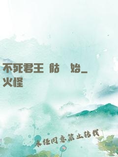 不死君王從骷髏開始
