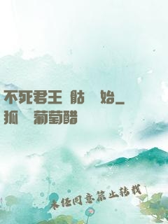 不死君王從骷髏開始