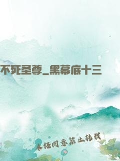 不死圣尊