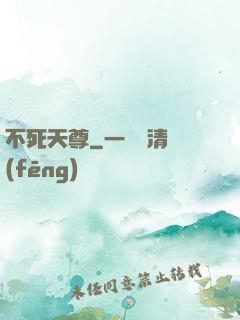 不死天尊