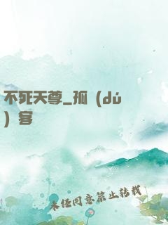 不死天尊