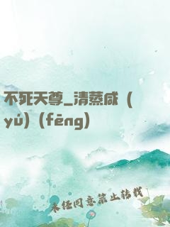 不死天尊