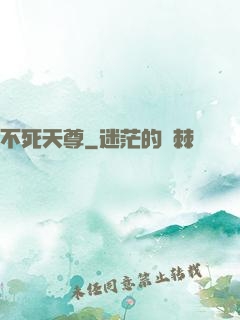 不死天尊