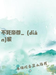 不死帝尊