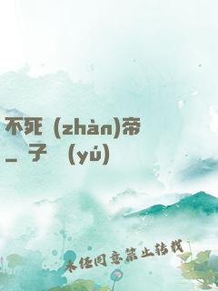 不死戰(zhàn)帝