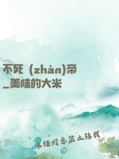 不死戰(zhàn)帝