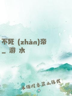不死戰(zhàn)帝