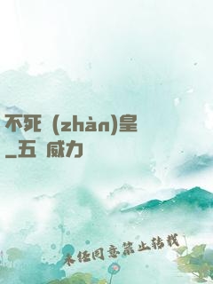不死戰(zhàn)皇
