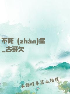 不死戰(zhàn)皇