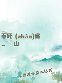不死戰(zhàn)皇