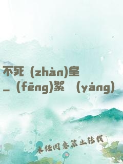 不死戰(zhàn)皇