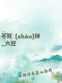 不死戰(zhàn)神