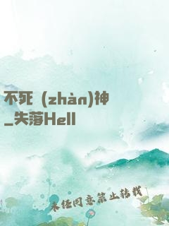 不死戰(zhàn)神