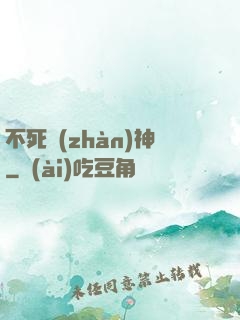 不死戰(zhàn)神