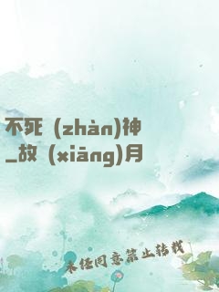 不死戰(zhàn)神