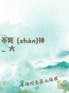 不死戰(zhàn)神