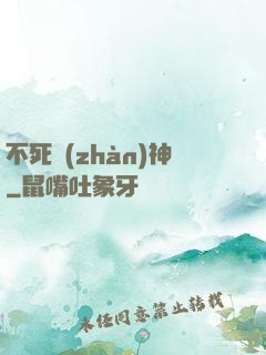 不死戰(zhàn)神