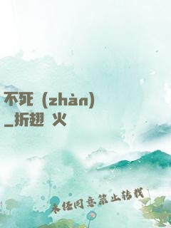 不死戰(zhàn)輪
