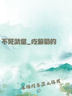 不死武皇