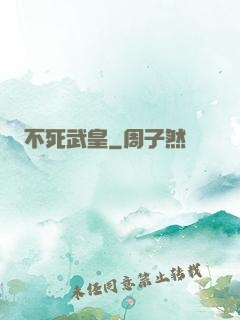 不死武皇