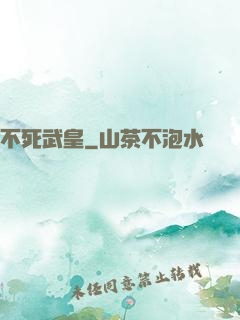 不死武皇