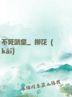 不死武皇